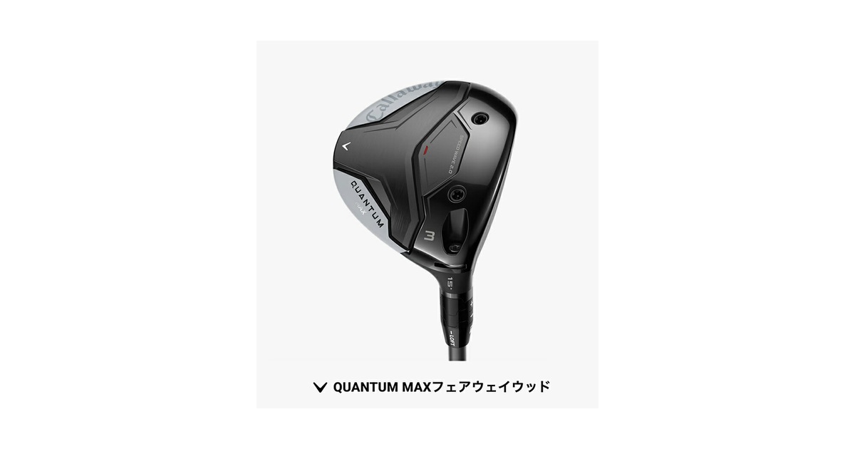 キャロウェイ QUANTUM MAX フェアウェイウッド ツアーバージョン