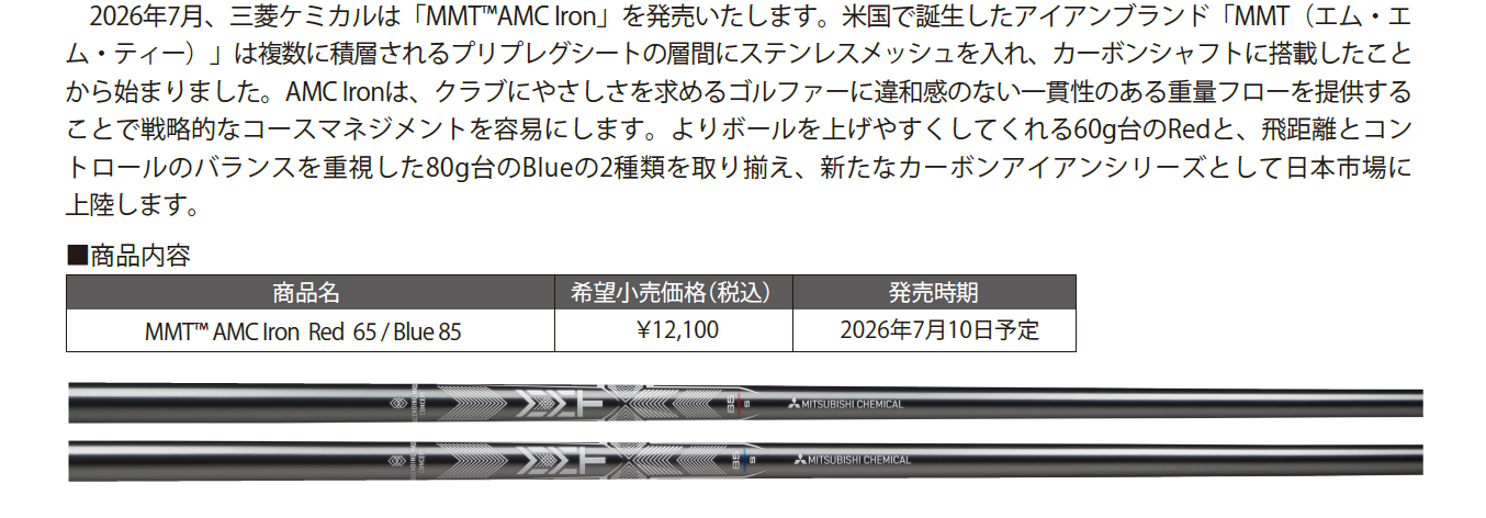 三菱ケミカル MMT AMC Iron シャフト AMC技術